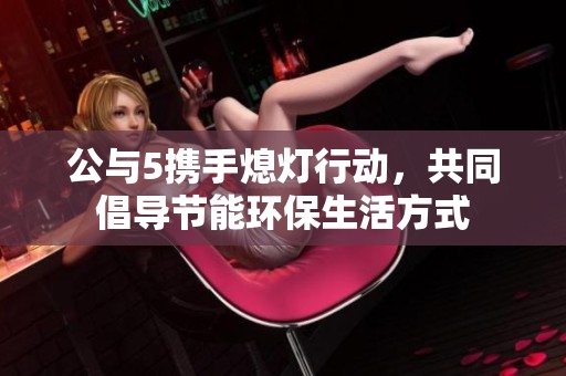 公与5携手熄灯行动，共同倡导节能环保生活方式