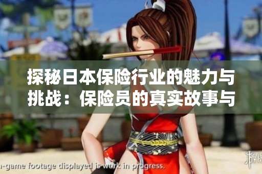 探秘日本保险行业的魅力与挑战：保险员的真实故事与经历