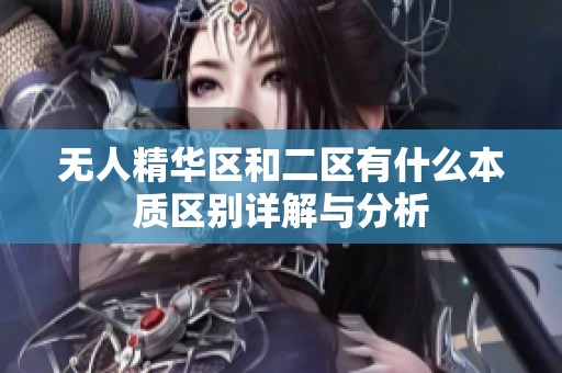 无人精华区和二区有什么本质区别详解与分析