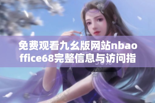 免费观看九幺版网站nbaoffice68完整信息与访问指南