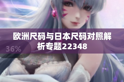 欧洲尺码与日本尺码对照解析专题22348