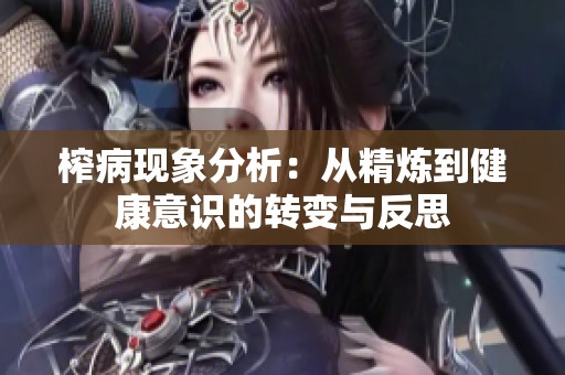 榨病现象分析：从精炼到健康意识的转变与反思