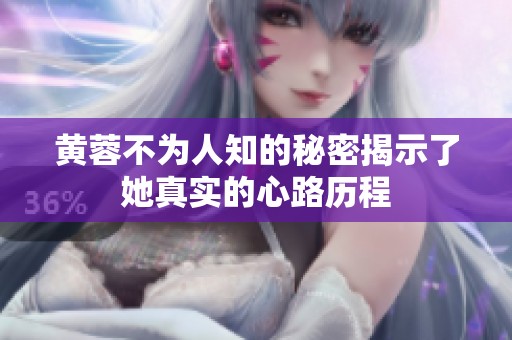 黄蓉不为人知的秘密揭示了她真实的心路历程