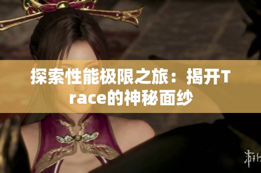 探索性能极限之旅：揭开Trace的神秘面纱