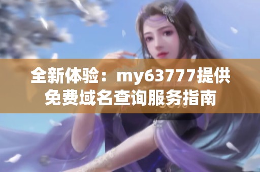 全新体验：my63777提供免费域名查询服务指南
