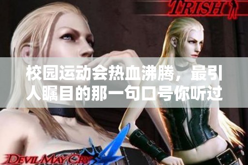 校园运动会热血沸腾，最引人瞩目的那一句口号你听过了吗？