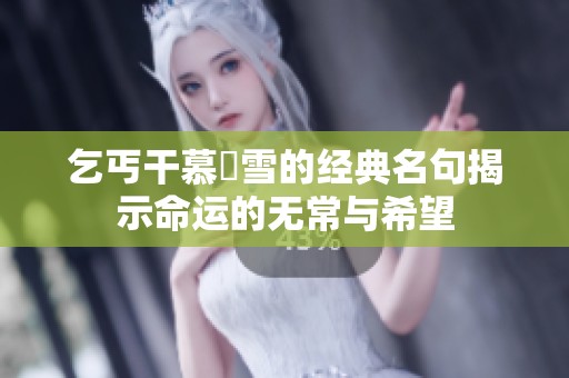 乞丐干慕葇雪的经典名句揭示命运的无常与希望
