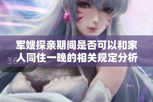军嫂探亲期间是否可以和家人同住一晚的相关规定分析