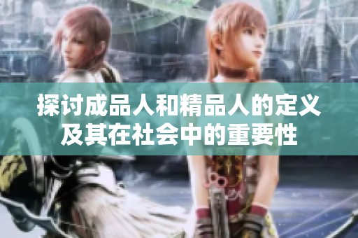 探讨成品人和精品人的定义及其在社会中的重要性