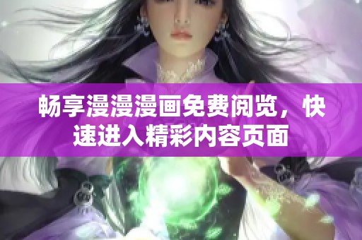 畅享漫漫漫画免费阅览，快速进入精彩内容页面