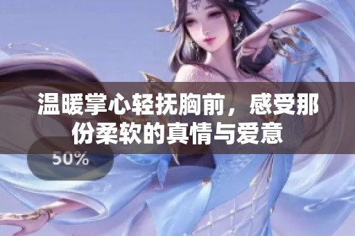 温暖掌心轻抚胸前，感受那份柔软的真情与爱意