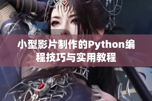 小型影片制作的Python编程技巧与实用教程