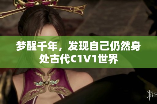 梦醒千年，发现自己仍然身处古代C1V1世界