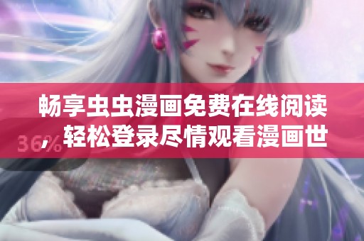 畅享虫虫漫画免费在线阅读，轻松登录尽情观看漫画世界
