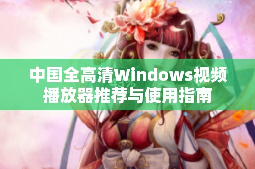 中国全高清Windows视频播放器推荐与使用指南