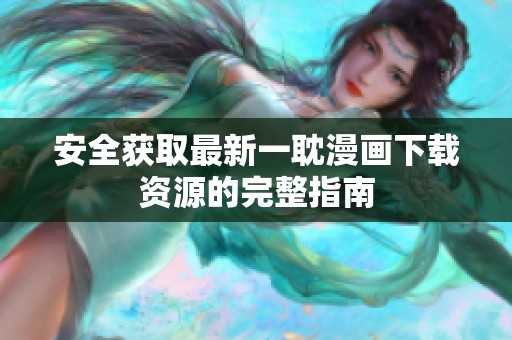 安全获取最新一耽漫画下载资源的完整指南