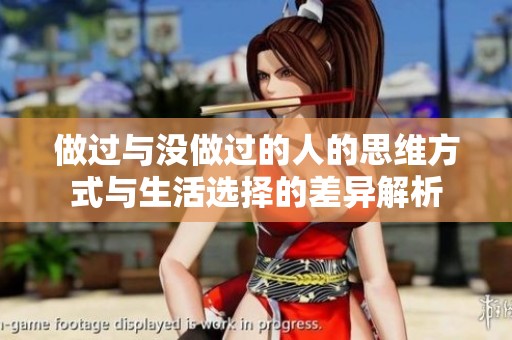 做过与没做过的人的思维方式与生活选择的差异解析