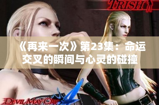 《再来一次》第23集：命运交叉的瞬间与心灵的碰撞