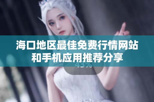 海口地区最佳免费行情网站和手机应用推荐分享