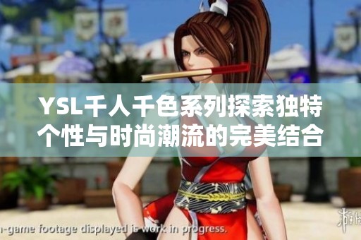 YSL千人千色系列探索独特个性与时尚潮流的完美结合