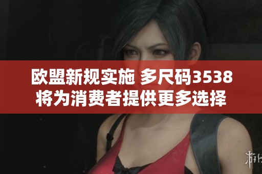 欧盟新规实施 多尺码3538将为消费者提供更多选择