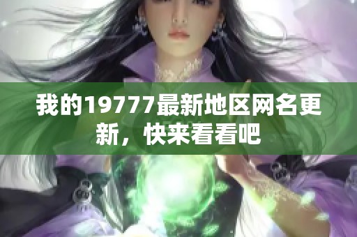 我的19777最新地区网名更新，快来看看吧