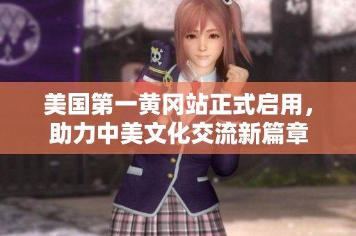 美国第一黄冈站正式启用，助力中美文化交流新篇章