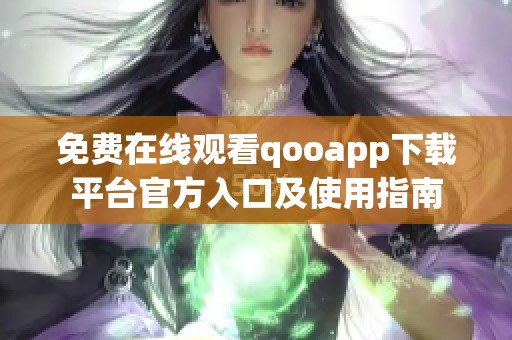 免费在线观看qooapp下载平台官方入口及使用指南