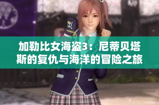 加勒比女海盗3：尼蒂贝塔斯的复仇与海洋的冒险之旅