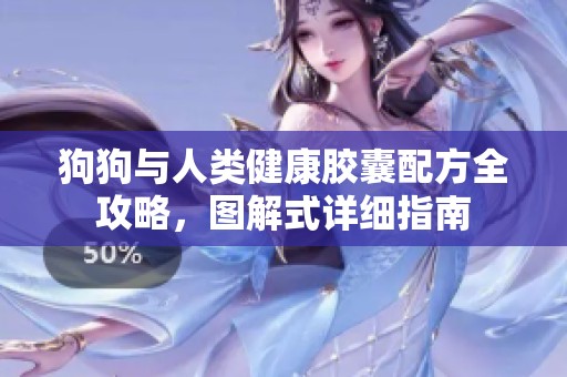 狗狗与人类健康胶囊配方全攻略，图解式详细指南