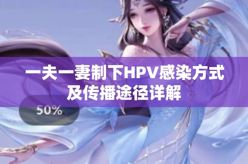 一夫一妻制下HPV感染方式及传播途径详解
