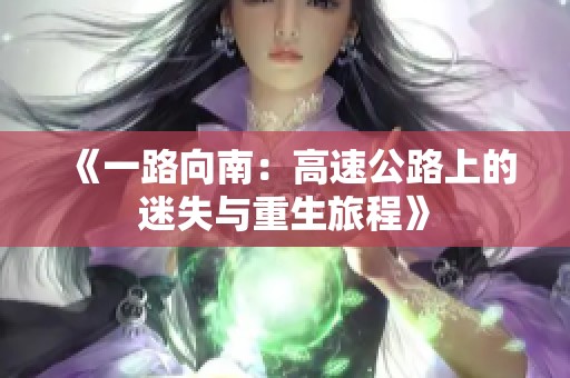 《一路向南：高速公路上的迷失与重生旅程》