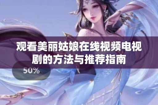 观看美丽姑娘在线视频电视剧的方法与推荐指南