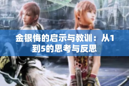 金银悔的启示与教训：从1到5的思考与反思