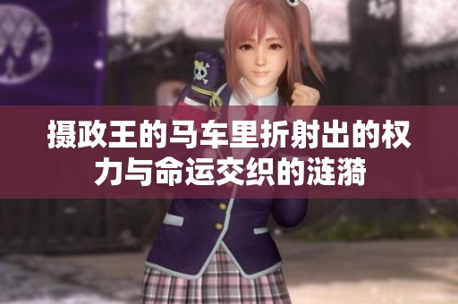 摄政王的马车里折射出的权力与命运交织的涟漪