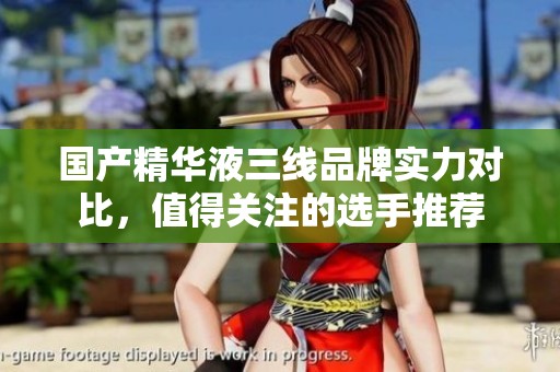 国产精华液三线品牌实力对比，值得关注的选手推荐