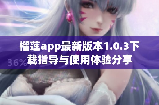 榴莲app最新版本1.0.3下载指导与使用体验分享