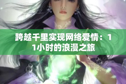 跨越千里实现网络爱情：11小时的浪漫之旅