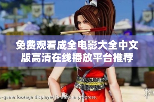 免费观看成全电影大全中文版高清在线播放平台推荐