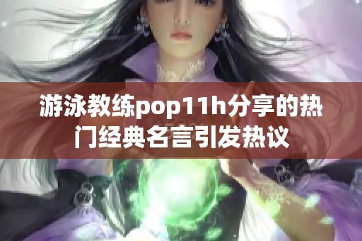 游泳教练pop11h分享的热门经典名言引发热议