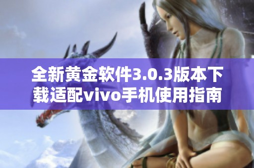 全新黄金软件3.0.3版本下载适配vivo手机使用指南