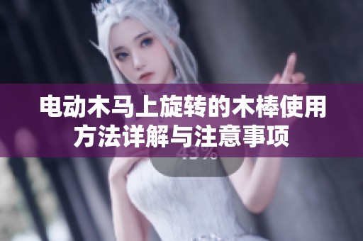 电动木马上旋转的木棒使用方法详解与注意事项