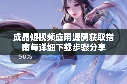 成品短视频应用源码获取指南与详细下载步骤分享