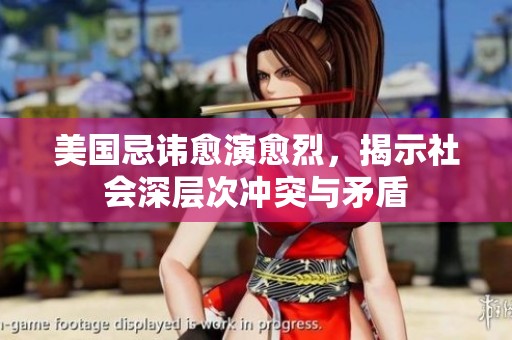美国忌讳愈演愈烈，揭示社会深层次冲突与矛盾