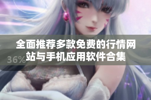 全面推荐多款免费的行情网站与手机应用软件合集