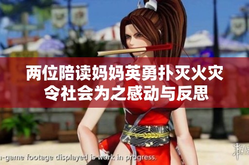两位陪读妈妈英勇扑灭火灾 令社会为之感动与反思