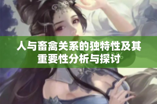 人与畜禽关系的独特性及其重要性分析与探讨