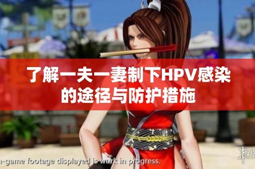 了解一夫一妻制下HPV感染的途径与防护措施