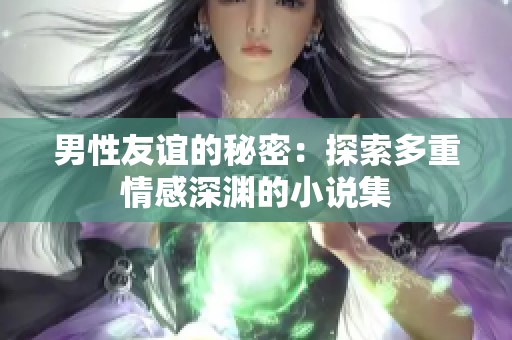 男性友谊的秘密：探索多重情感深渊的小说集