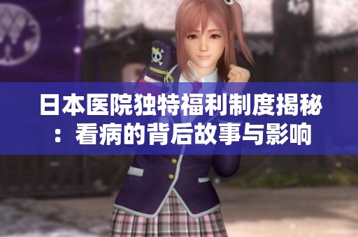 日本医院独特福利制度揭秘：看病的背后故事与影响